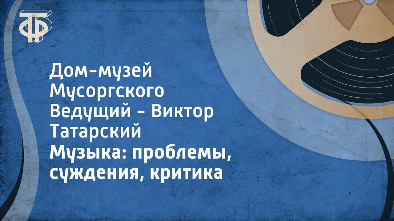 Музыка: проблемы, суждения, критика. Дом-музей Мусоргского. Ведущий - Виктор Татарский (1988)