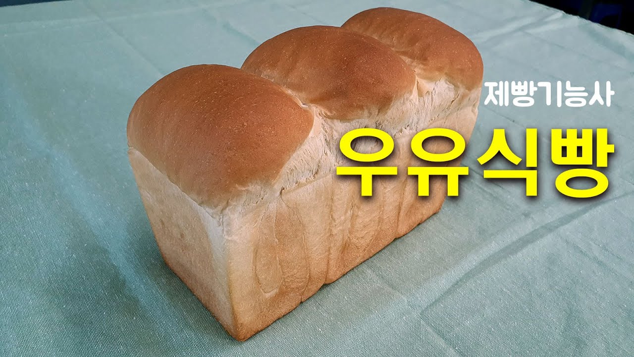 제빵기능사_15_우유식빵_베이커리넷
