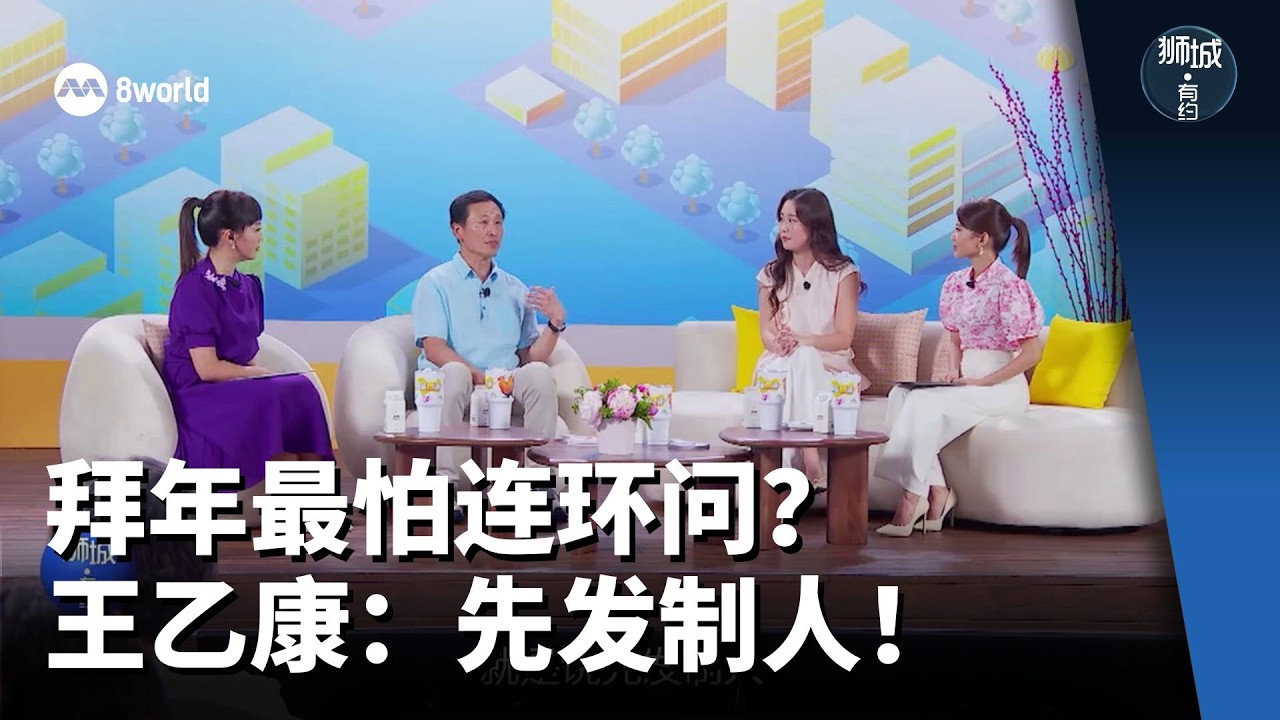 狮城有约 | 初一特辑（上）拜年最怕连环问？王乙康教你先发制人！