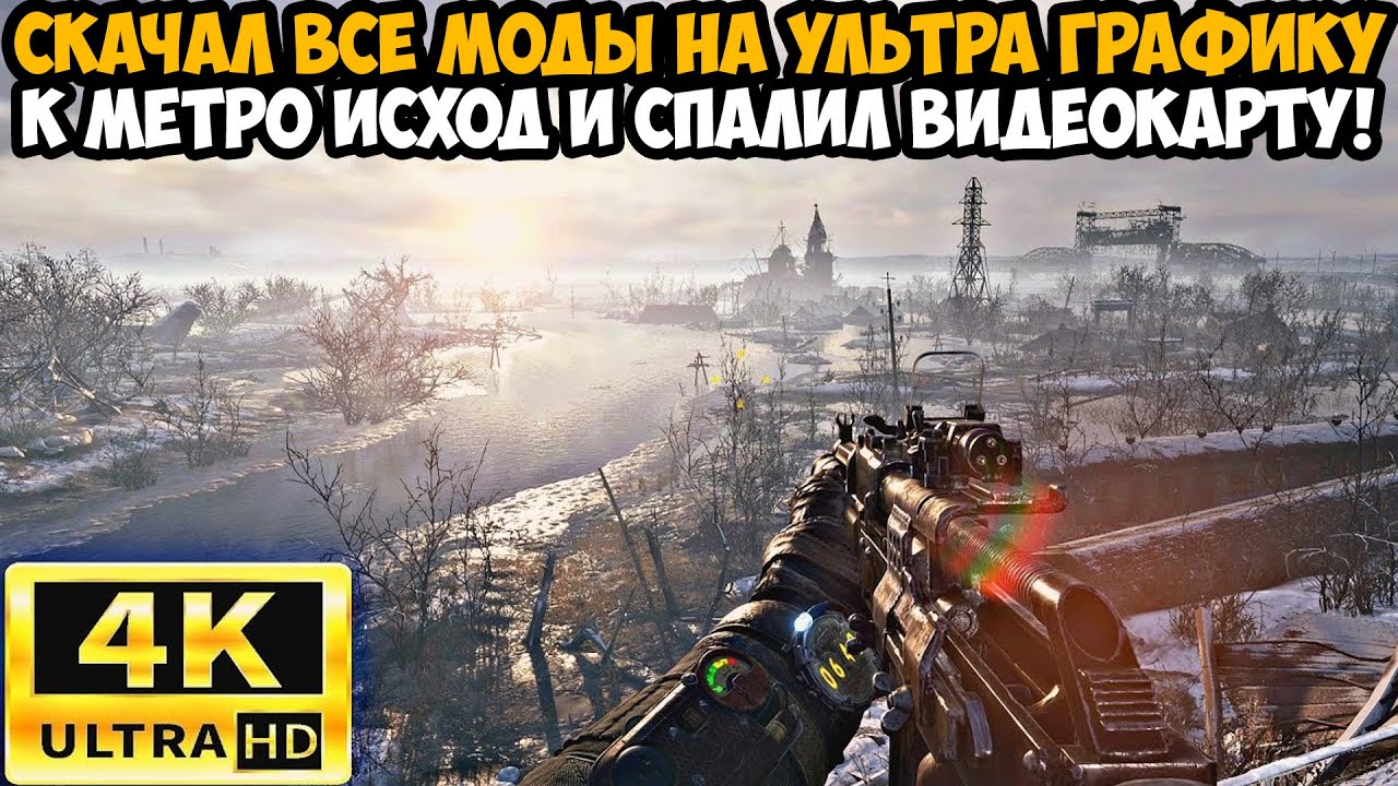 Я Скачал ВСЕ МОДЫ на УЛЬТРА ГРАФИКУ к Метро Исход и СПАЛИЛ ВИДЕОКАРТУ - Metro Exodus  Обзор 4к Модов