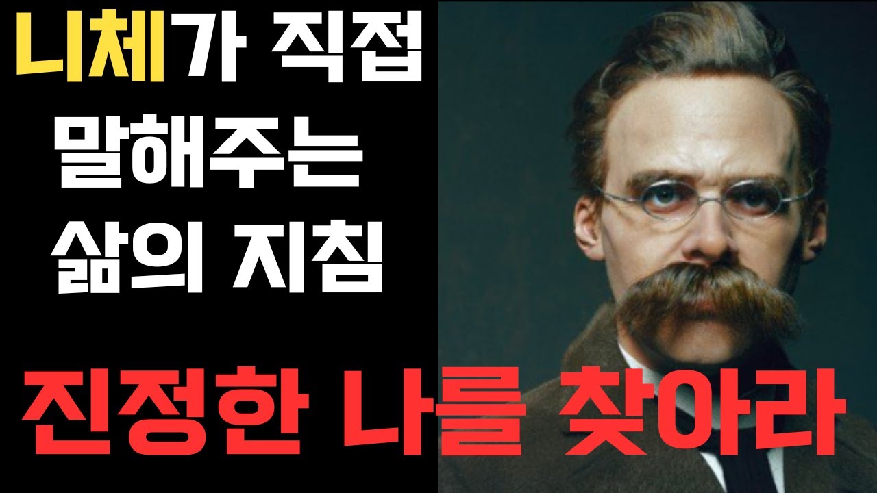 니체가 들려주는 삶의 지침 | 자신의 길을 가는 방법은? |니체 | 조언 | 철학 | 삶의 지혜 | 오디오북