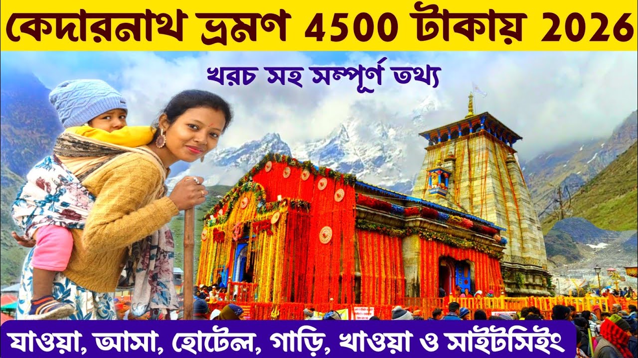কেদারনাথ ভ্রমণ খরচ সহ সম্পূর্ণ তথ্য 🙏 Kedarnath 2025 | Kedarnath Tour Guide | Kolkata To Kedarnath