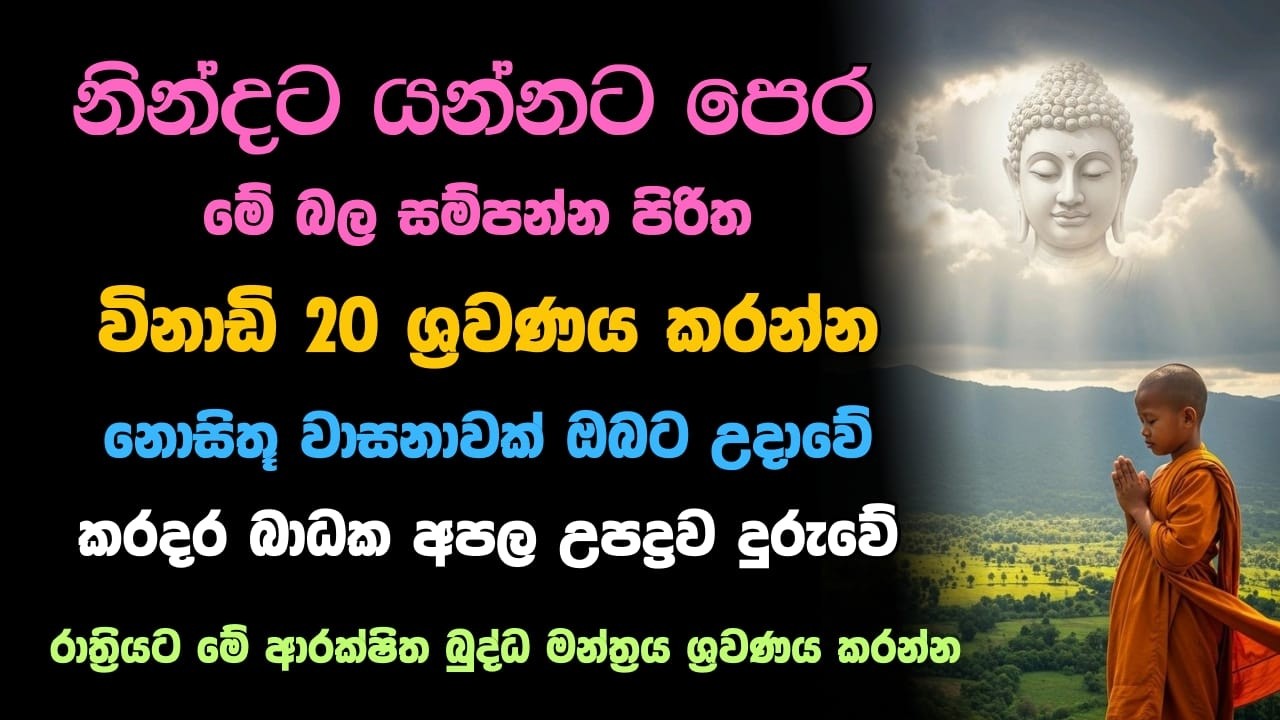Seth pirith මහානුභාව සෙත් පිරිත්  සියලු ග්‍රහ දෝෂ අමනුෂ්‍ය දෝෂ දුරලන තුන් සුත්‍රය පිරිත #pirith