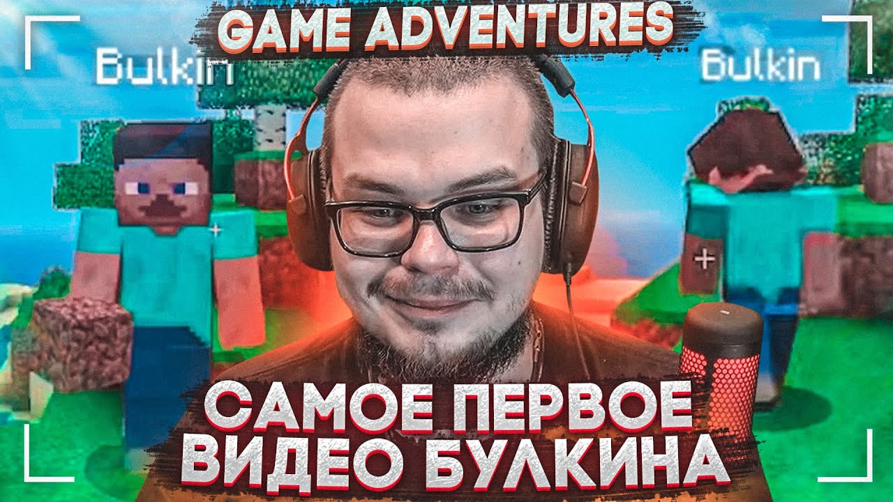С ЧЕГО ВСЕ НАЧИНАЛОСЬ - РЕАКЦИЯ НА САМОЕ ПЕРВОЕ ВИДЕО НА GAME ADVENTURES!