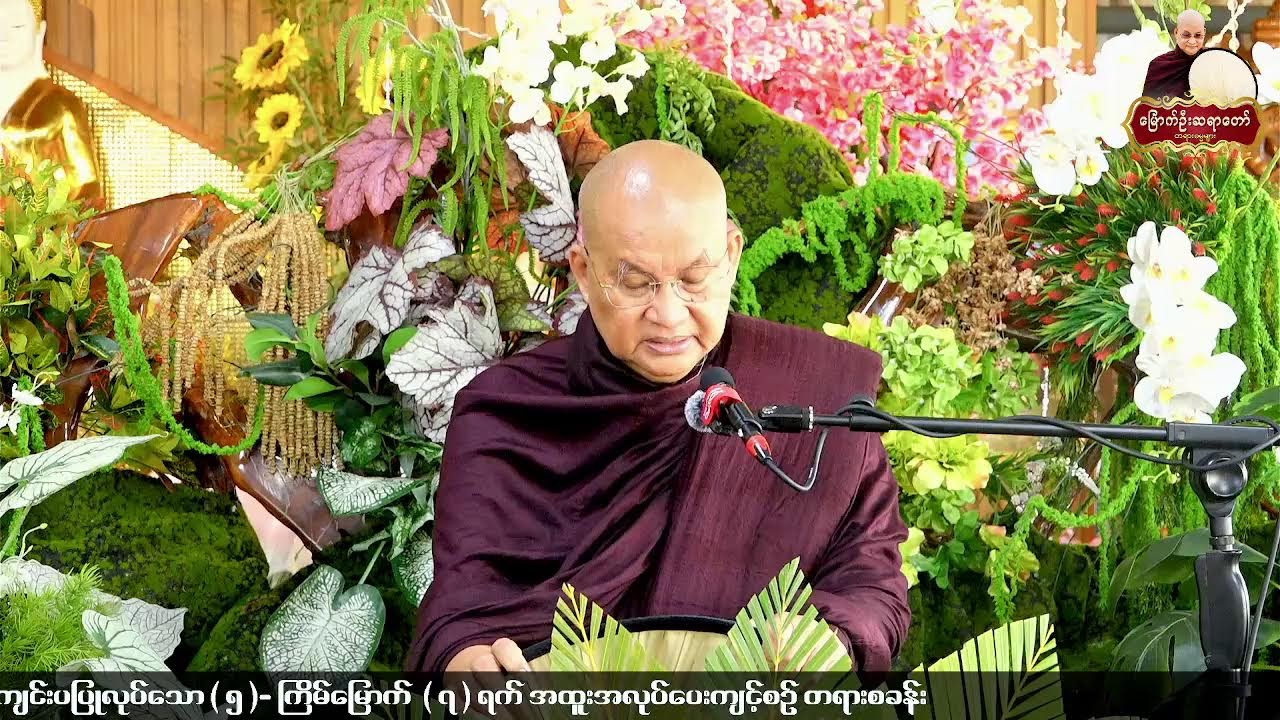 ၁၅.၂.၂၀၂၆ ရက်နေ့  - နံနက်-၈း၀၀- တနင်္သာရိတိုင်းဒေသကြီး ၊ မြိတ်မြို့ ၊ အောင်မြင့်မိုရ်ဓမ္မရိပ်သာ