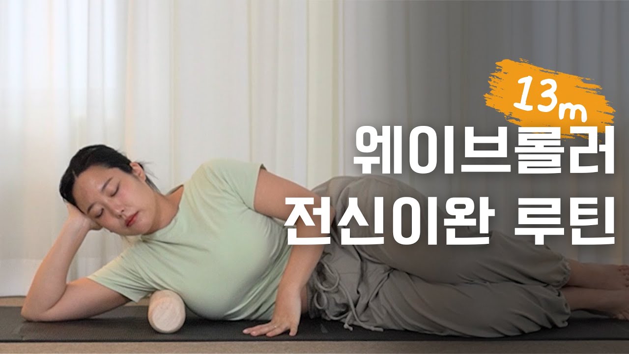 웨이브롤러 전신 이완 루틴