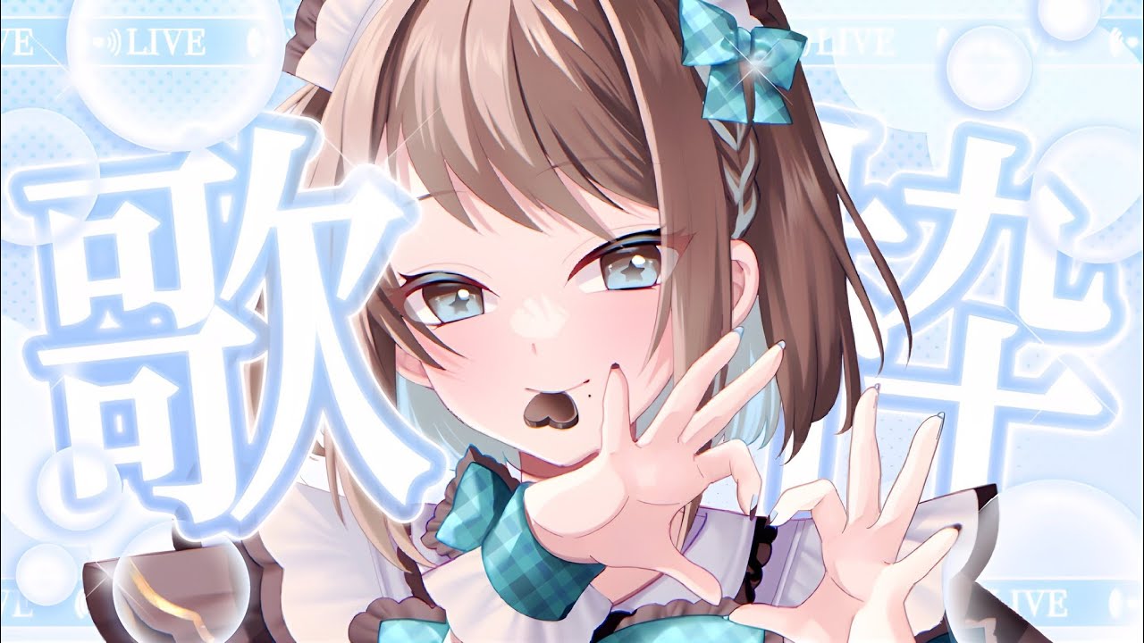 【 #歌枠 】リクエストは気まぐれ受付！詳しくは概要欄！【 #Vtuver 】