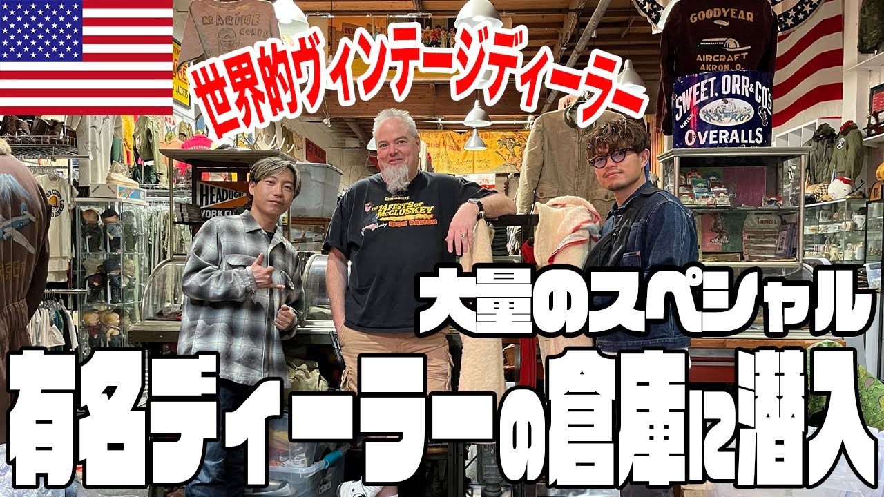【アメリカ編】超大物ディーラーのコレクションがエグすぎた…!!【ヴィンテージ/古着/ミリタリー】