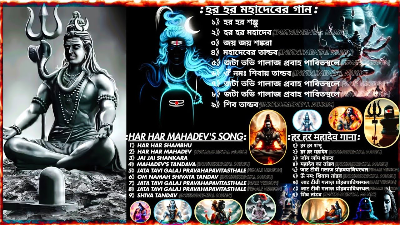 Har Har Mahadev's Song 🕉 হর হর মহাদেবের গান 🌻 हर हर महादेव गाना 🔱