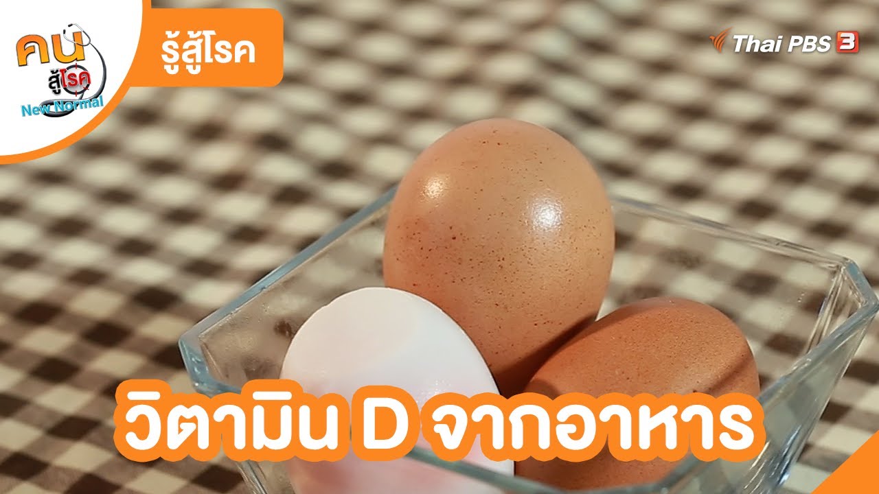 วิตามิน D จากอาหาร | รู้สู้โรค | คนสู้โรค