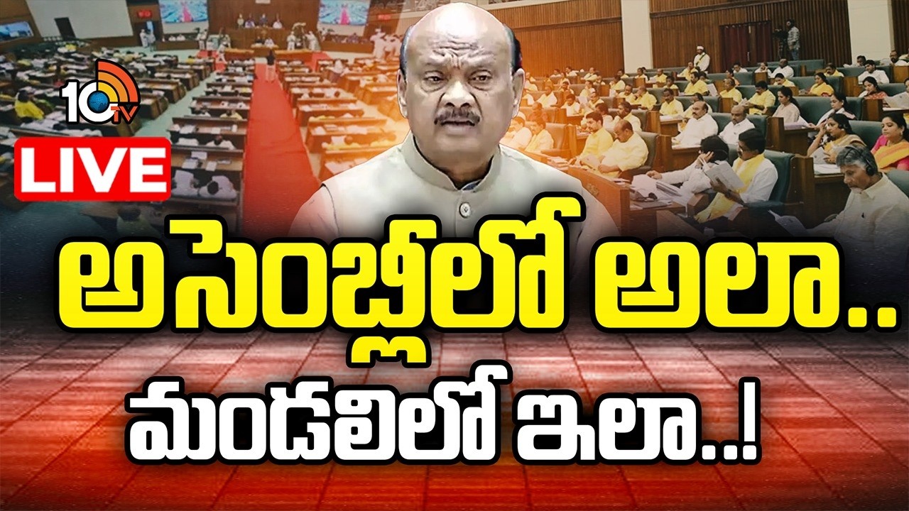 LIVE | AP Assembly | AP Mandali | ఏపీ చట్టసభల్లో ఇంట్రెస్టింగ్‌ సీన్ | Gossip Garage | 10TV