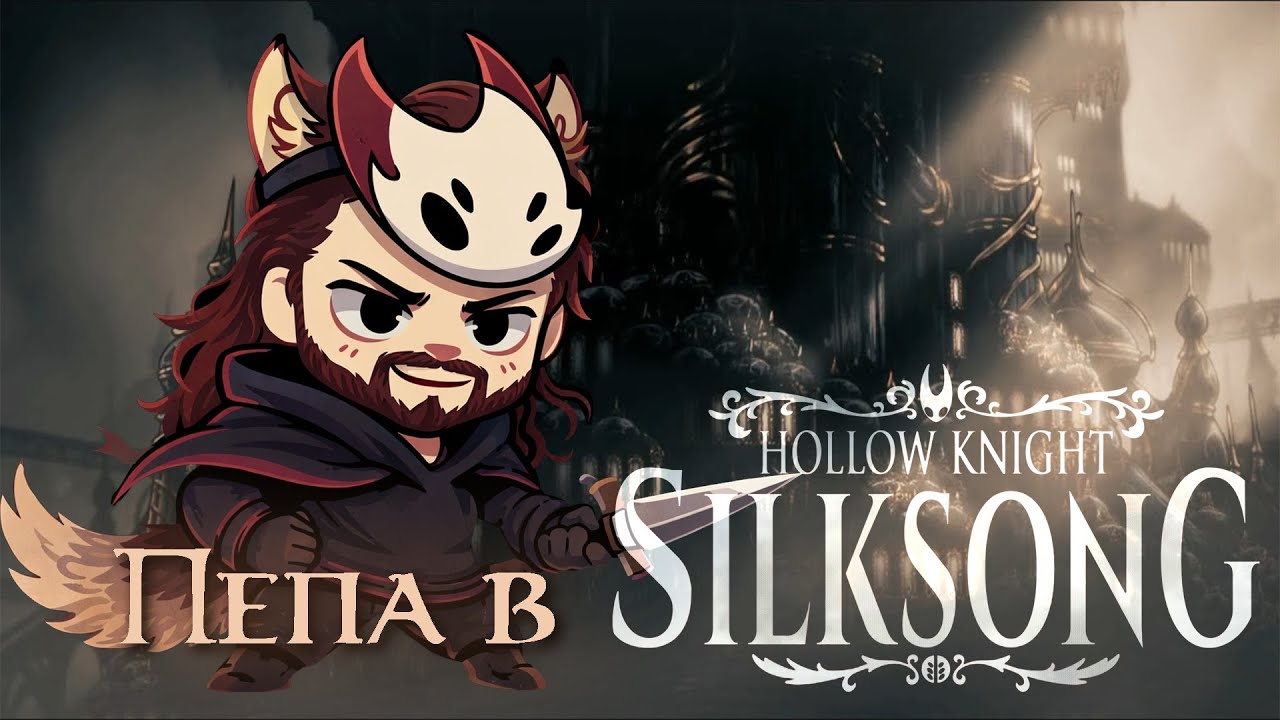 Прыгаем за жучиху и колим иголкой. Больно. Hollow Knight: Silksong