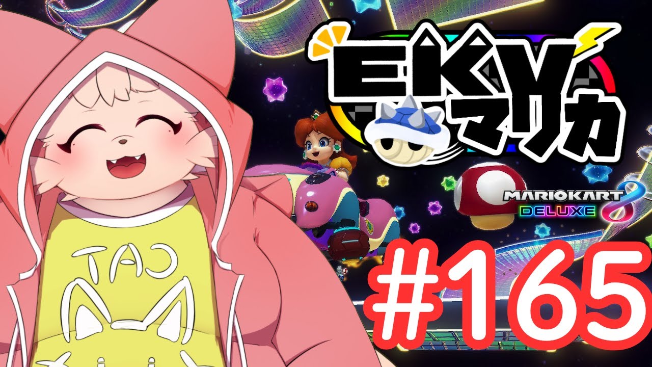 【MK8D】EKVマリカに参戦！#165