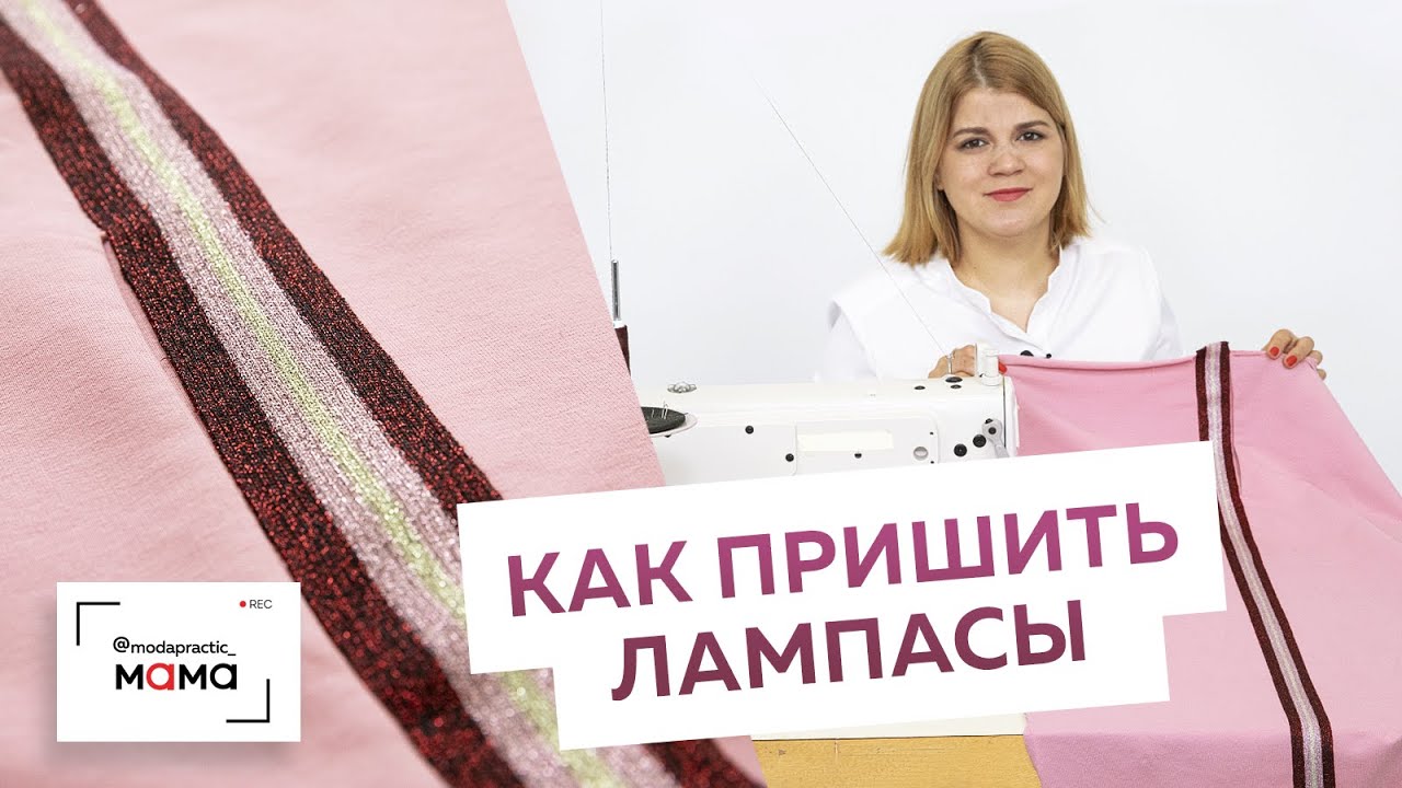 Как пришить лампасы. Мастер-класс. Шьем из трикотажа стильные спортивные брюки с лампасами.