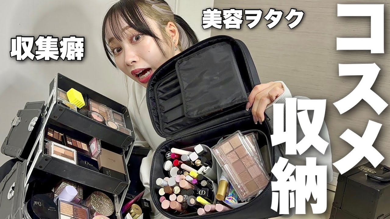 美容ヲタクのコスメ収納が大量すぎて家遊びにきた友達ドン引き
