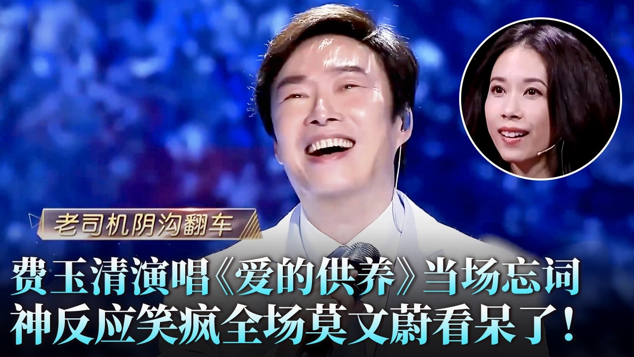 小哥“翻车”现场！费玉清演唱《爱的供养》竟当场忘词，神反应笑疯全场，莫文蔚都看呆了！ #天籁之战2 精华版 clip