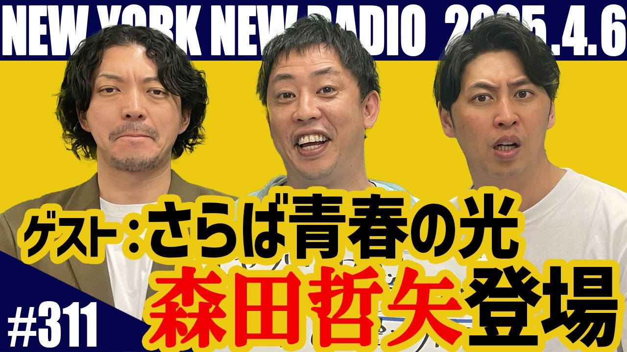 【ゲスト：さらば青春の光・森田哲矢　第311回】ニューヨークのニューラジオ　2025.4.6
