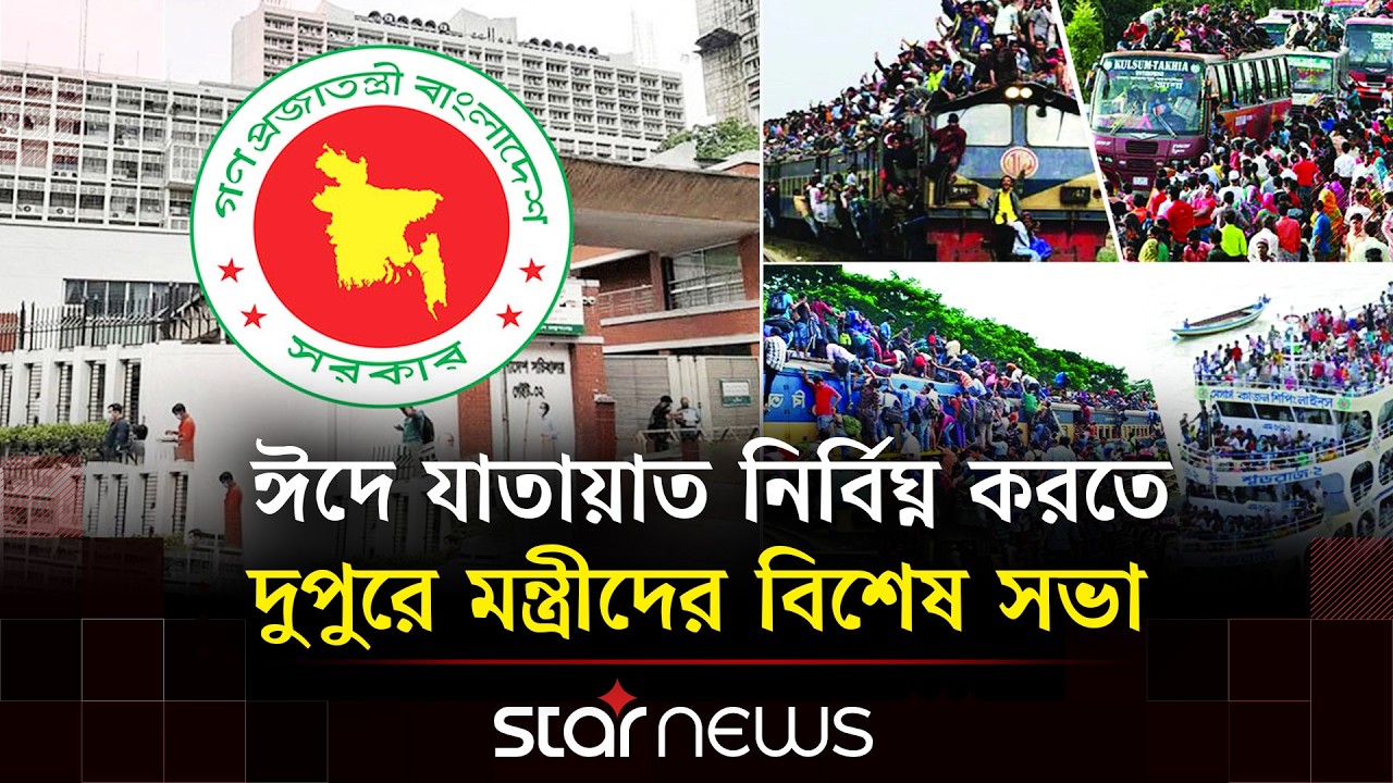 নিরাপদ ঈদযাত্রা নিশ্চিতে সচিবালয়ে সড়ক পরিবহন মন্ত্রণালয়ের বৈঠক | Star News