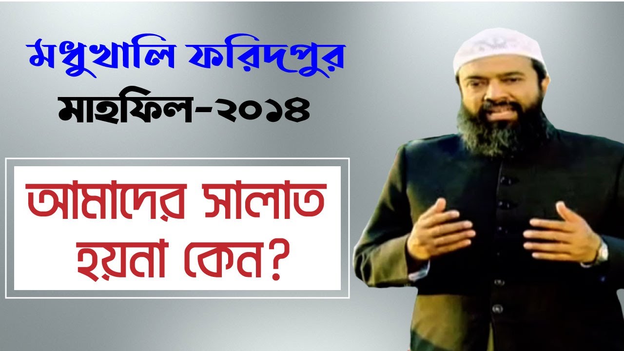 আমাদের নামাজ না হওয়ার কারণ। ড. খোন্দকার আব্দুল্লাহ জাহাঙ্গীর (রাহিমাহুল্লাহ)