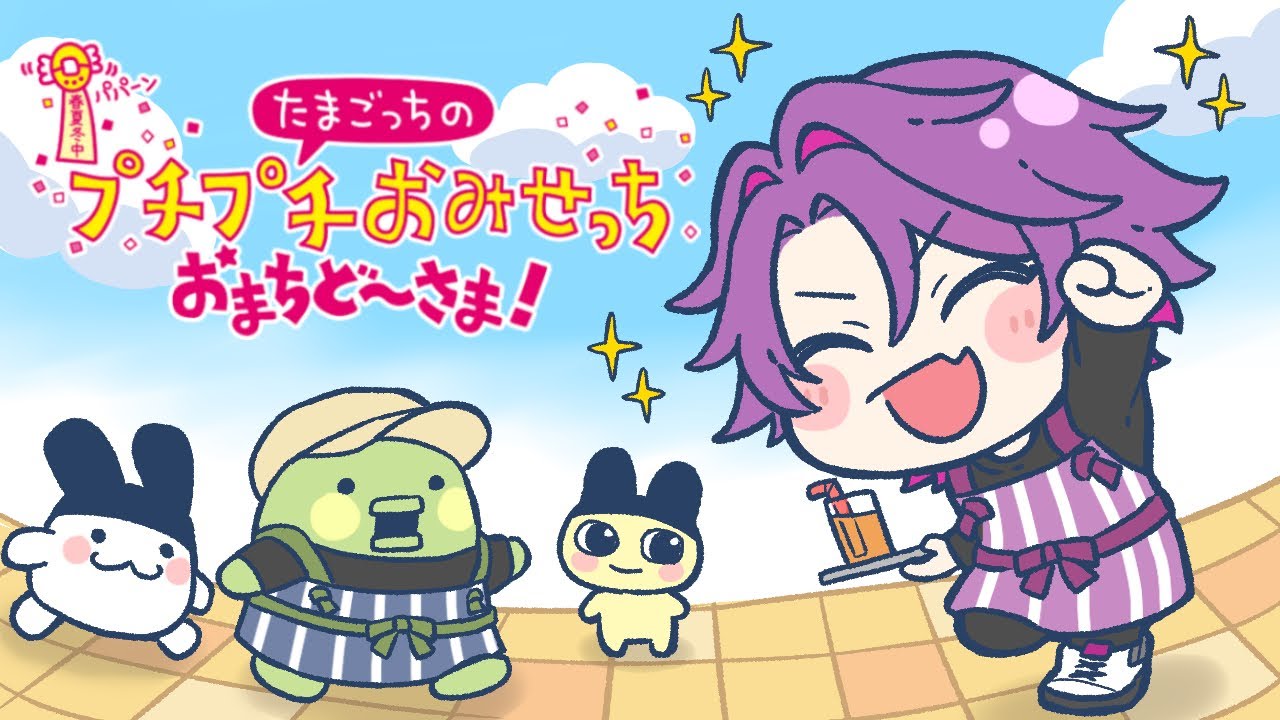 【たまごっちのプチプチおみせっち おまちど～さま！】シリーズ初プレイ！へいお待ち！！【渡会雲雀/にじさんじ】
