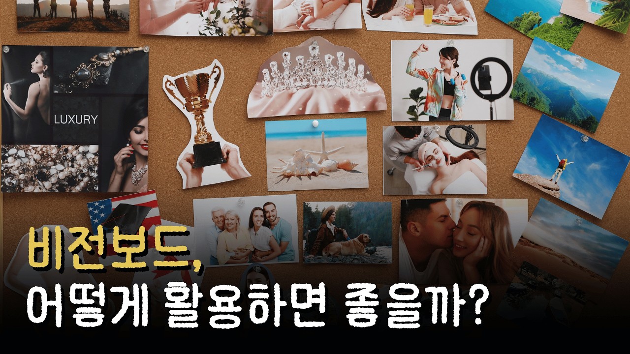 비전보드 만들었지만 아무 일도 안 일어났다