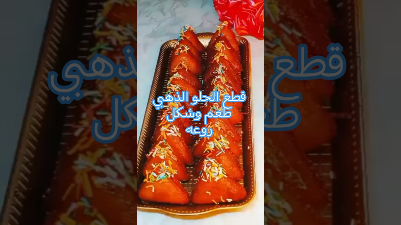 قطع  الحلو الذهبية بطبقة خارجية مقرمشه ورملية وغرقاني بالقطر من جوا من أجمل وأطيب الحلويات،🌹