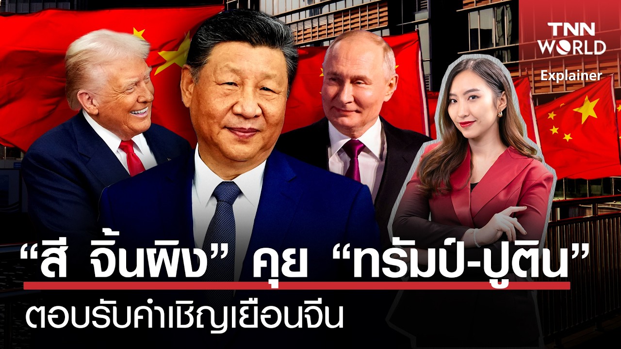“สี จิ้นผิง” คุย “ทรัมป์-ปูติน” ตอบรับคำเชิญเยือนจีน | TNN WORLD | 05-02-26