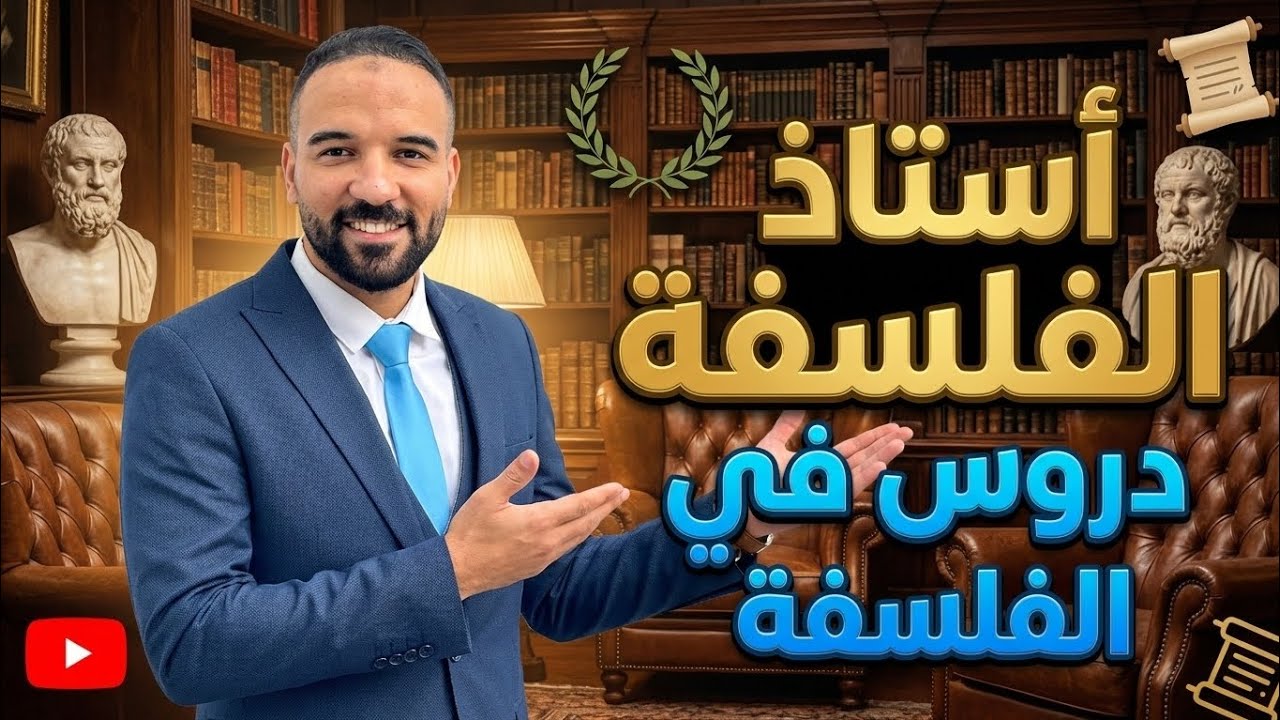 شرح درس منهج فرانسيس بيكون الجانب السلبي والجانب الايجابي #منطق اولي ثانوي الاوهام الاربعة