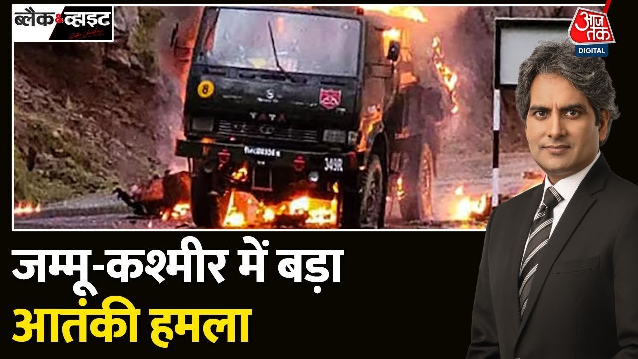 Black and White: सेना की गाड़ी पर आतंकी हमला | Jammu-Kashmir | Poonch Terror Attack | Latest News