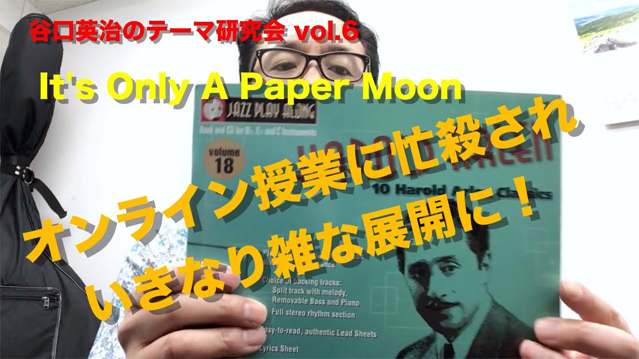 テーマ研究会 第６回 It's Only A Paper Moon