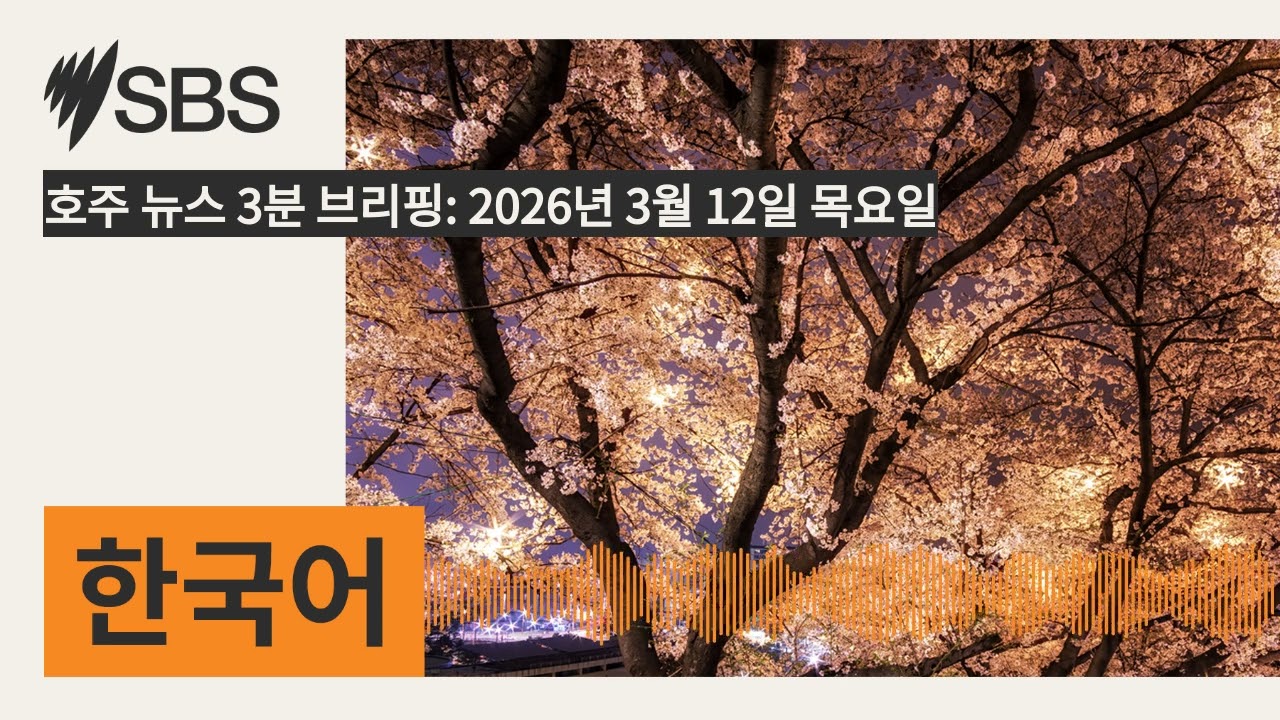 호주 뉴스 3분 브리핑: 2026년 3월 12일 목요일 | SBS Korean - SBS 한국어 프로그램