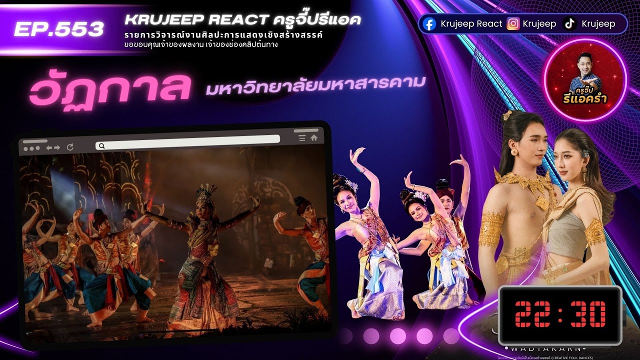 รีแอครำ EP 553 วัฏกาล มมส.