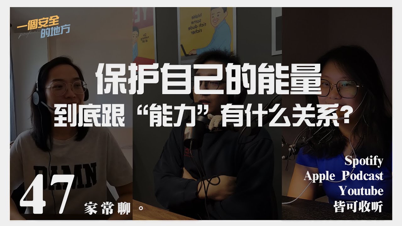 【一个安全的地方Podcast】EP47 “保护自己的能量，到底跟“能力”有什么关系？