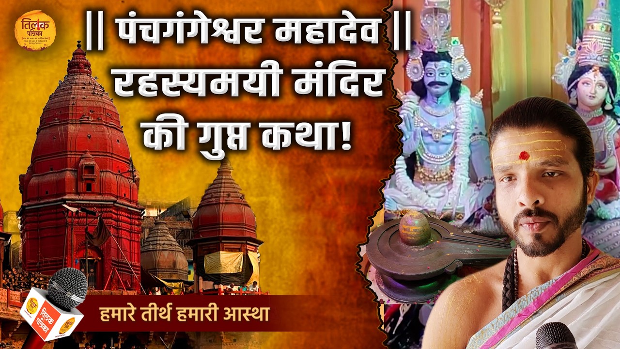 वाराणसी का रहस्यमय मंदिर, पंचगंगेश्वर महादेव, जहां शिवशक्ति हैं विद्यमान!   | Tilak Patrika 🙏