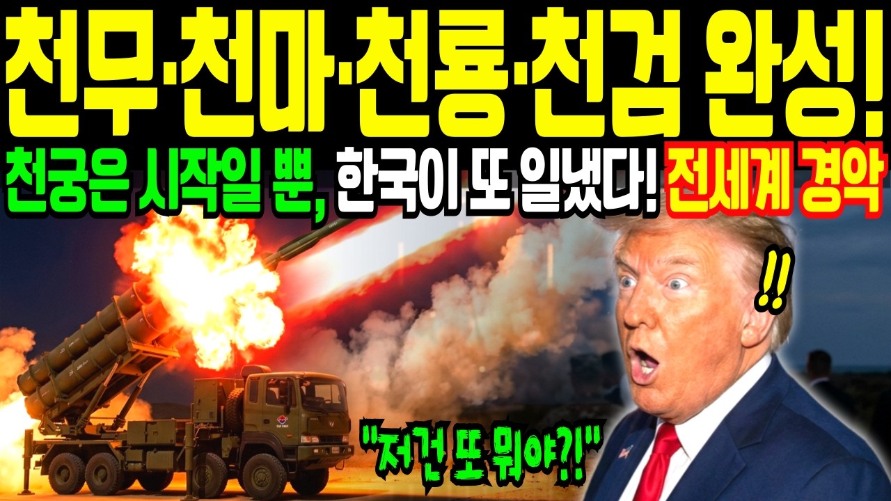 천궁은 시작일 뿐, 천무&middot;천마&middot;천룡&middot;천검 완성! 한국이 또 일냈다! 전세계 경악           #K방산 #천궁 #천무 #천마 #천검 #천룡 #K방산수출 #한국무기