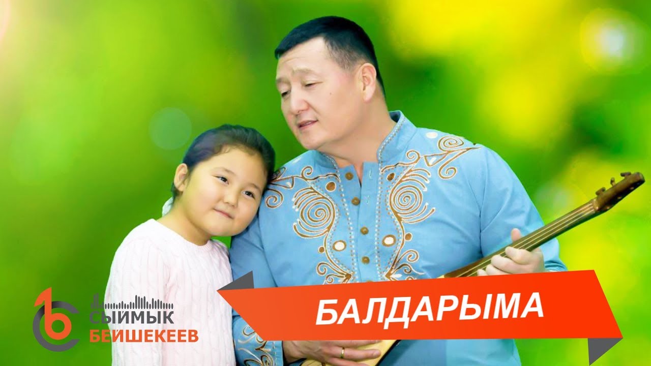 БАЛДАРЫМА – Сыймык Бейшекеев
