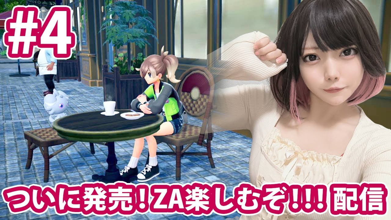 ついにきた！ポケモンZA実況プレイ】#4
