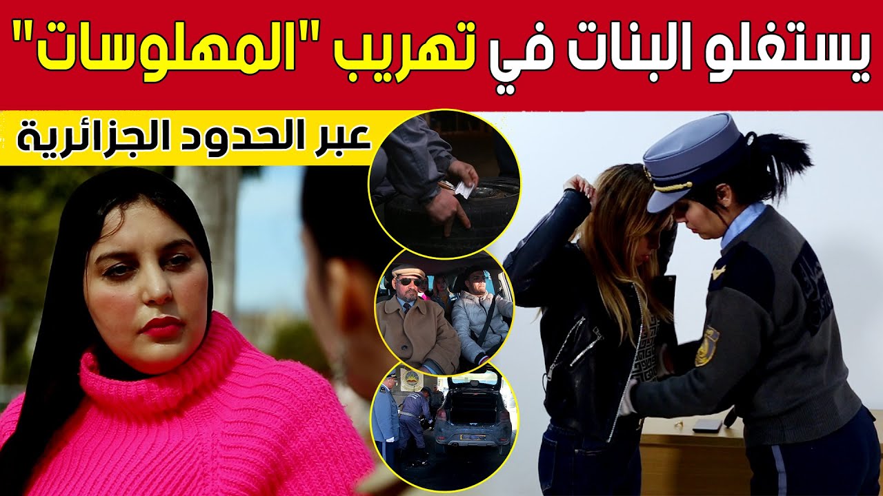 شبكة تستغل الفتيات في تهـ..ريب الأقراص المهـ..لوسة عبر الحدود الجزائرية والجمارك كانوا لهم بالمرصاد