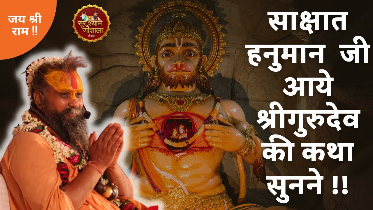 सत्य घटना - साक्षात हनुमान  जी आये श्रीगुरुदेव की कथा सुनने !! एक नहीं पुरे नौ दिन तक लगातार !!