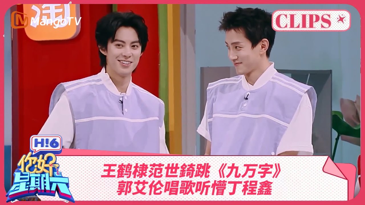 王鹤棣范世錡跳《九万字》 郭艾伦一个大招全场沉默 | 你好星期六 Hello Saturday | MangoTV