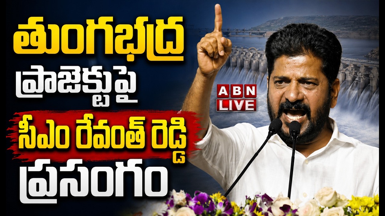 🔴CM Revanth Reddy LIVE : తుంగభద్ర ప్రాజెక్టుపై  సీఎం రేవంత్ రెడ్డి  ప్రసంగం |  Tungabhadra Dam | ABN