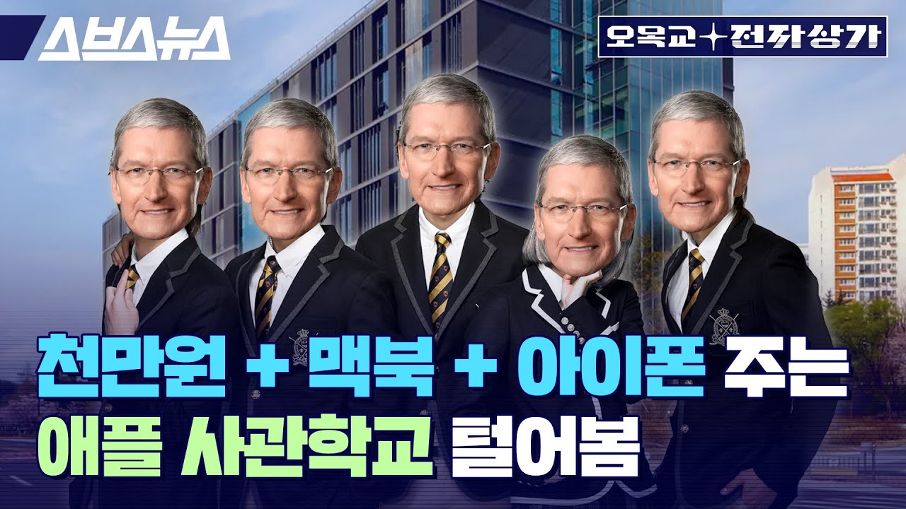한국에서 LG 울트라파인 모니터가 가장 많은 강의실, 애플 디벨로퍼 아카데미 / 오목교 전자상가