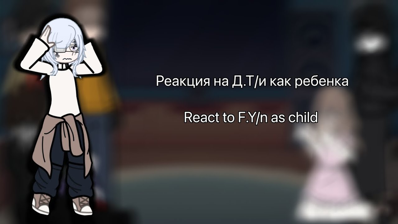 React to F.Y/n as child ||2Х|| ||Rus/Eng|| Описание!! Description!!