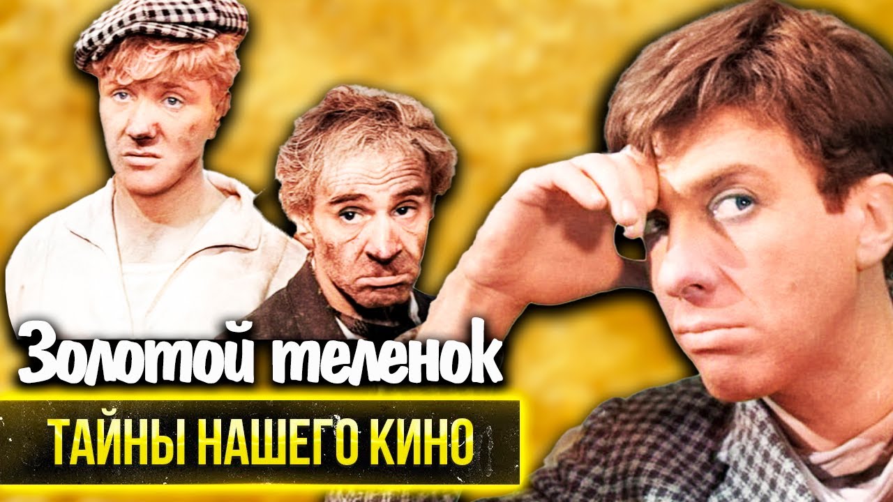 Золотой телёнок. Почему был изменён финал легендарного советского фильма