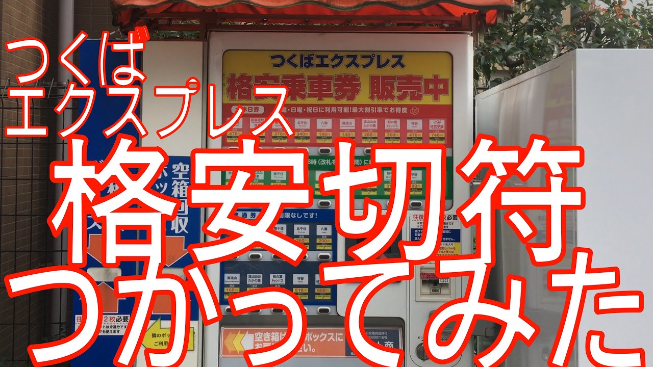 【格安切符】つくばエクスプレスの格安切符で移動してみた