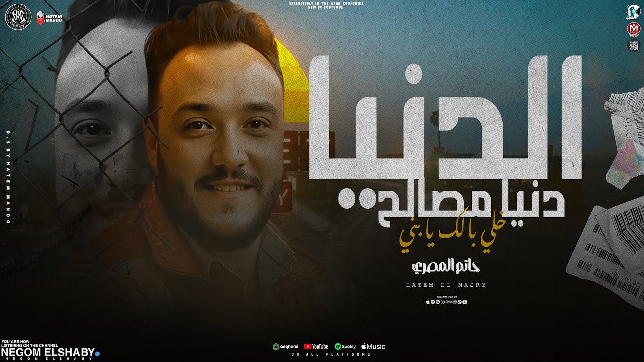 الترند الجديد 2025 - الدنيا دنيا مصالح خلي بالك يابني 