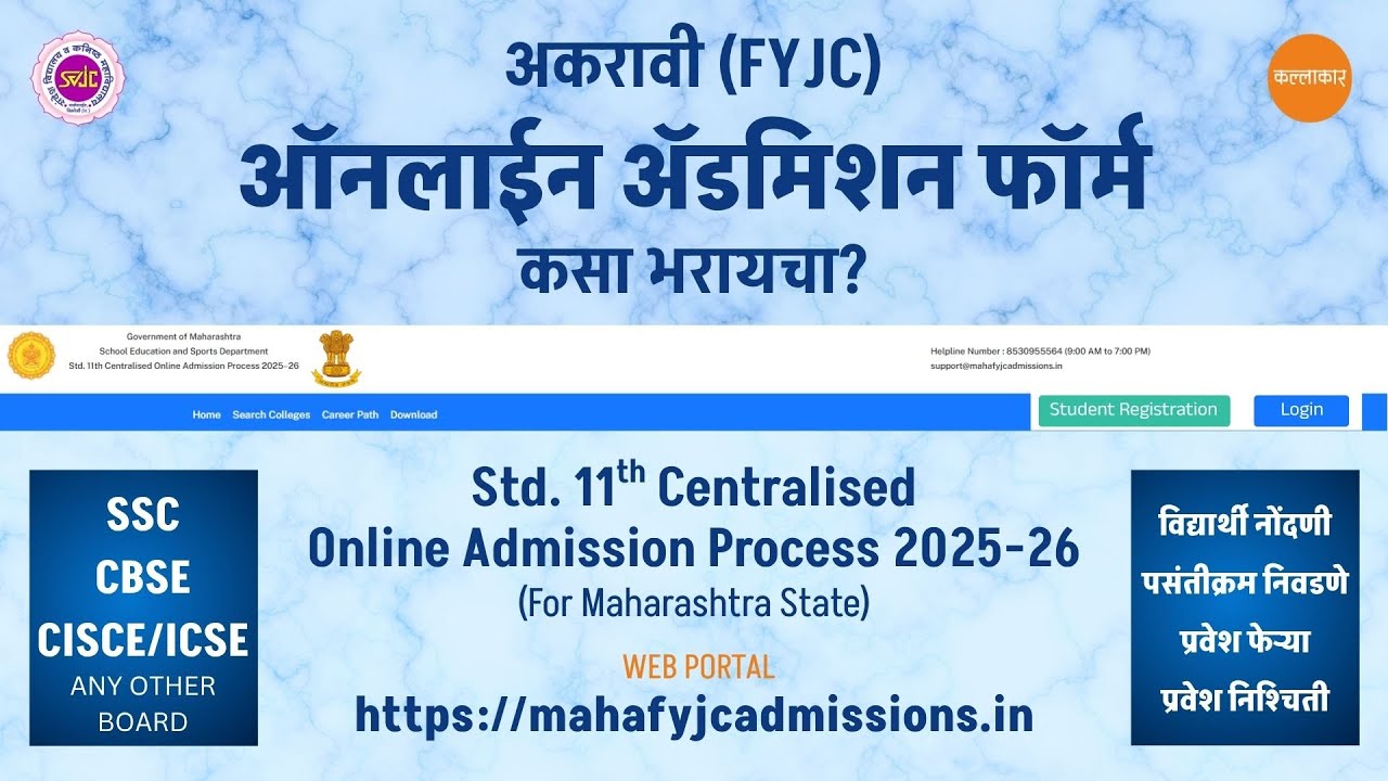 How To Fill 11th Online Admission Form | Part 1-2 FYJC Form Filling Guide | ११वी ऑनलाईन ॲडमिशन फॉर्म