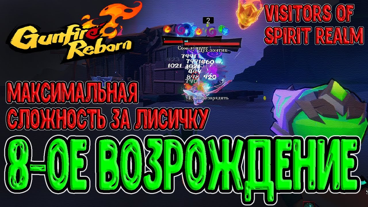 Последнее Возрождение за Лисичку :з / Метеориты Li и Тройные Статусы / Gunfire Reborn DLC