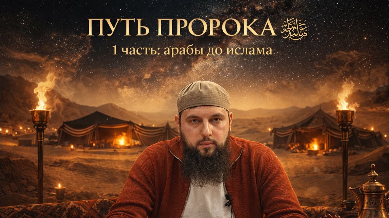 1 часть | Путь пророка ﷺ  | Арабы до ислама |  Дзейтов Назир