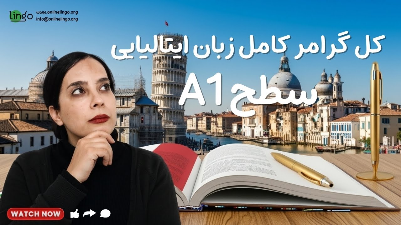 ویدیو جامع گرامر زبان ایتالیایی، تمام گرامرهای  سطح A1 زبان ایتالیایی در یک ویدیو